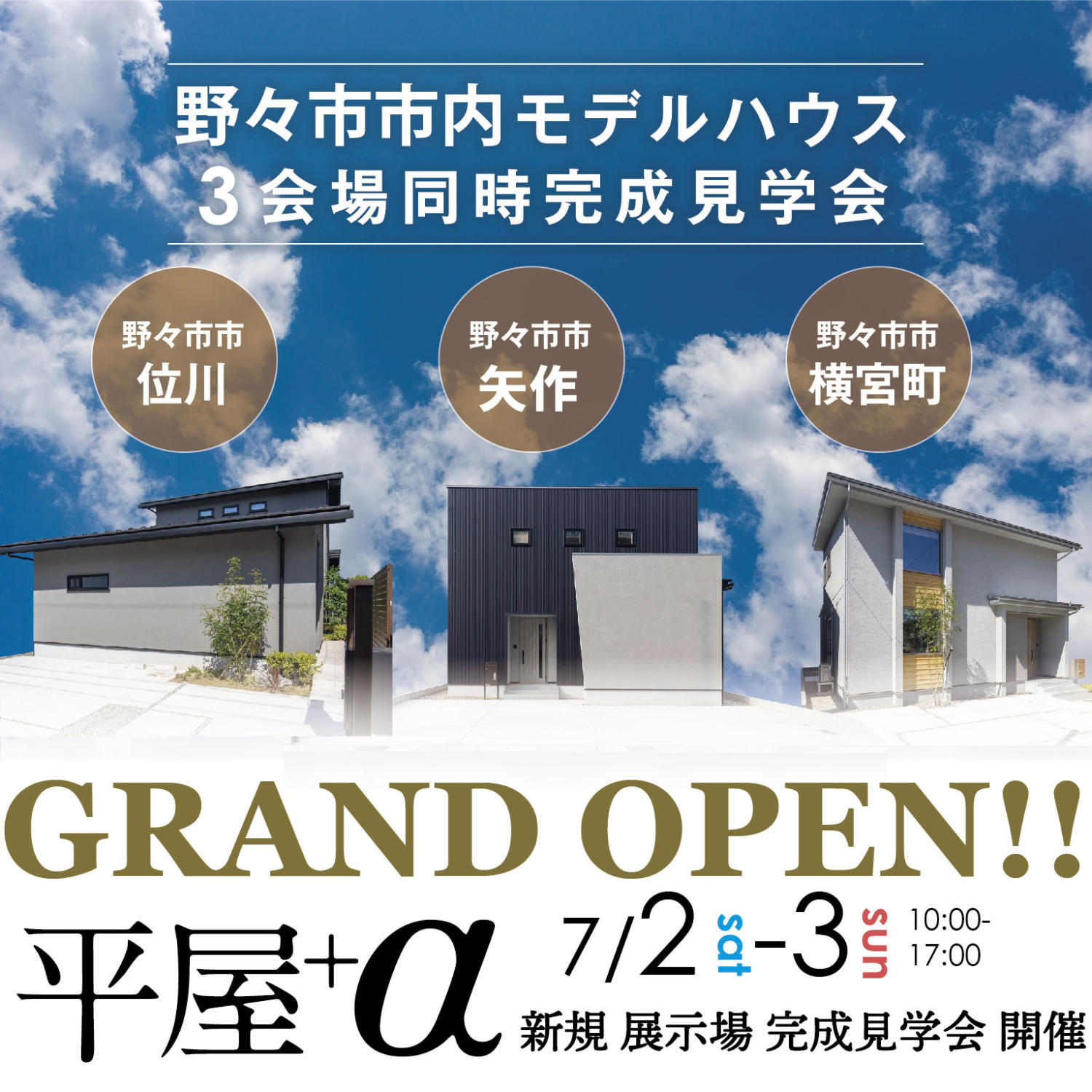 野々市市『横宮町/位川/矢作』3会場🤩新規展示場GRAND OPEN!!💁‍♀️