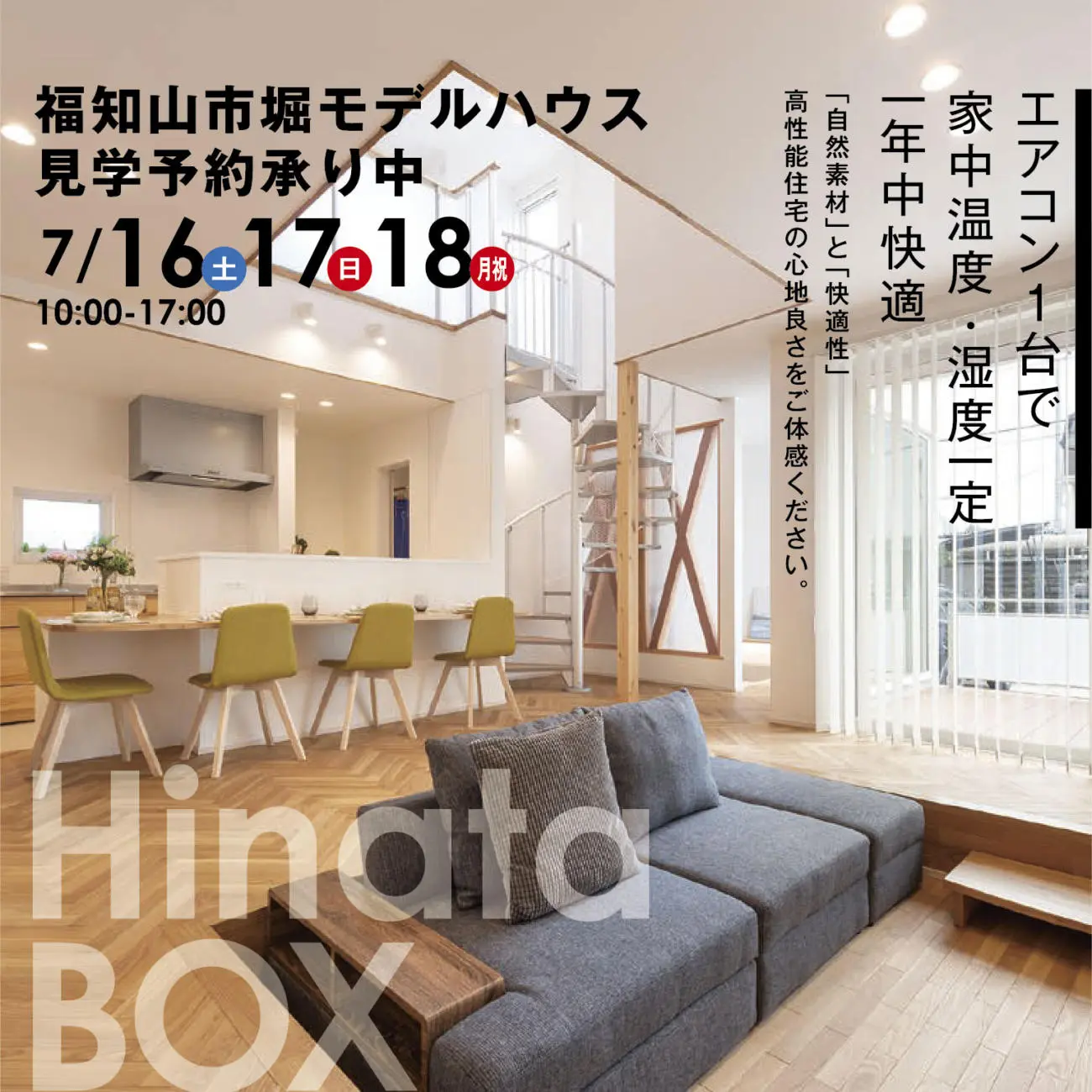 エアコン1台で快適な家【福知山市堀】Hinata BOX展示場体感・見学会