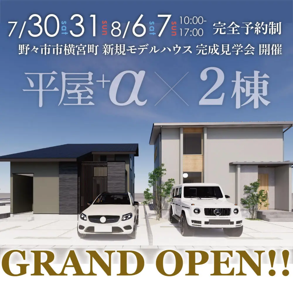 野々市市横宮町『平屋+α×2棟』新規展示場GRAND OPEN!!🎉