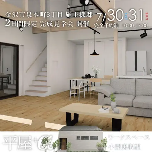 希少☝🌸金沢市で平屋＋αの家🏠２日間限り！金沢市泉本町施主様邸完成内見会