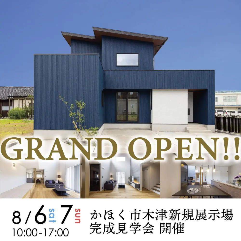 8/6(土)7(日)かほく市木津 新規展示場🌸完成見学会を開催😎