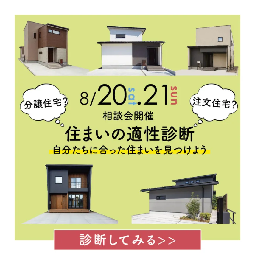 住まいの適正診断👨‍⚕️『自分たちに合った住まいを見つけよう』相談会開催🌸