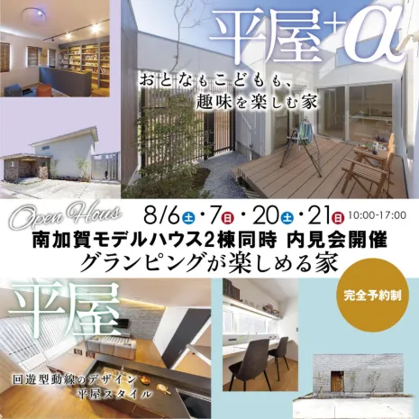 【小松/加賀/能美】平屋モデル見学会+ガレージ付き住宅販売会開催🎊