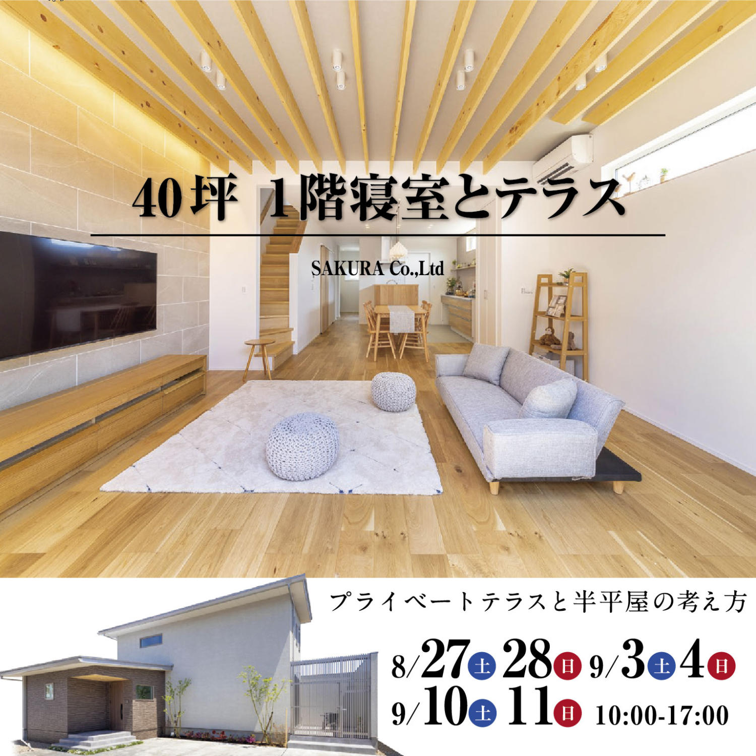 【小松市】1階寝室とテラスの家見学会開催🎉【40坪】