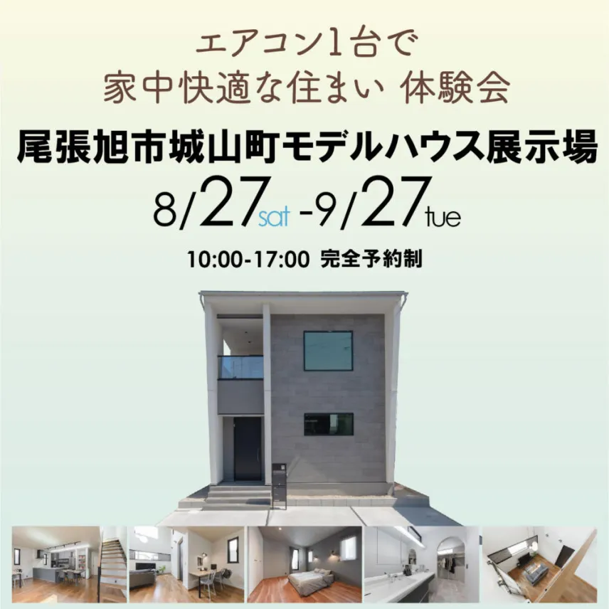 【8/27-9/27】エアコン1台で家中快適な住まい 体感会【尾張旭市城山町】