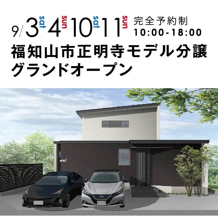 【GRAND OPEN!!】福知山市正明寺モデル分譲住宅２週連続完成見学会