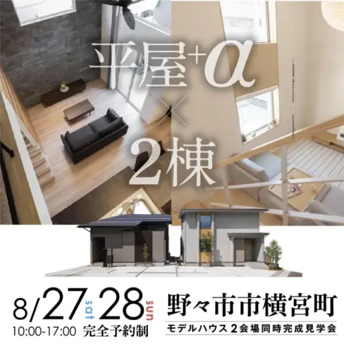 野々市市横宮町『平屋+α×2棟』新規展示場🌸完成見学会を開催
