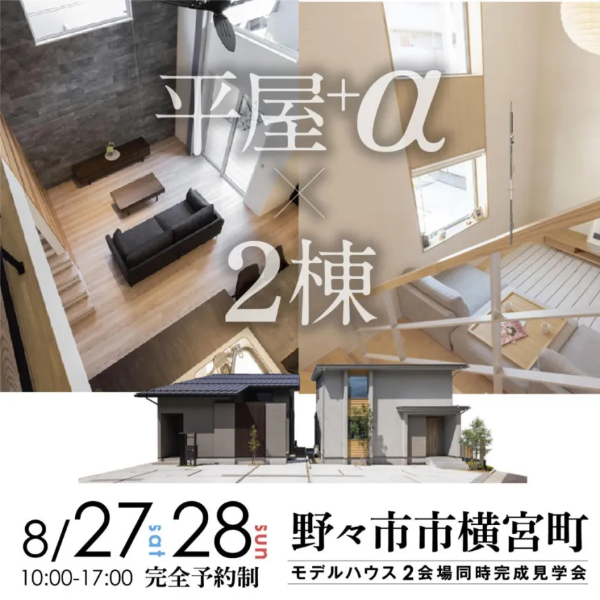 野々市市横宮町『平屋+α×2棟』新規展示場🌸完成見学会を開催