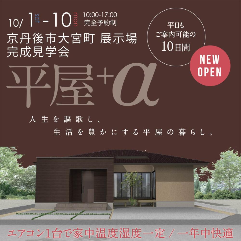 【NEW OPEN!!】京丹後市大宮町平屋HinataBox展示場 完成見学会
