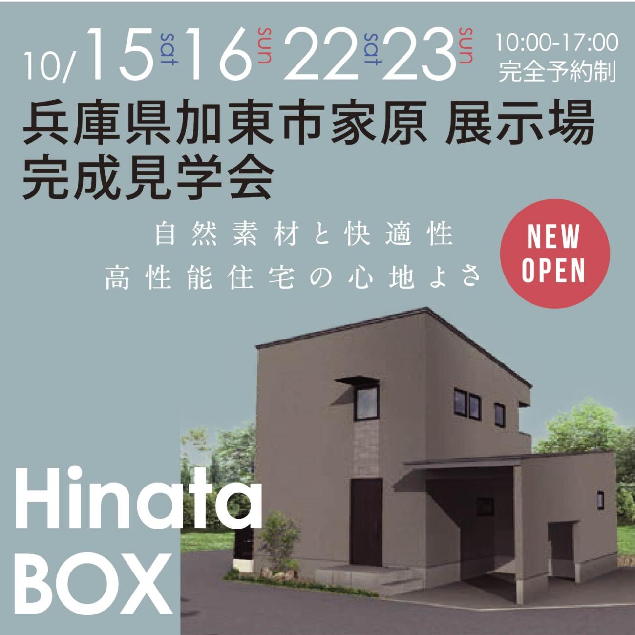 【NEW OPEN!!】加東市家原HinataBox展示場 完成見学会