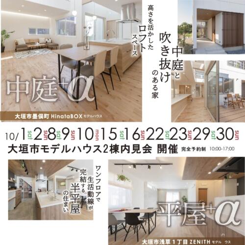 【平屋+α】【中庭+α】大垣モデル２棟見学会🎃