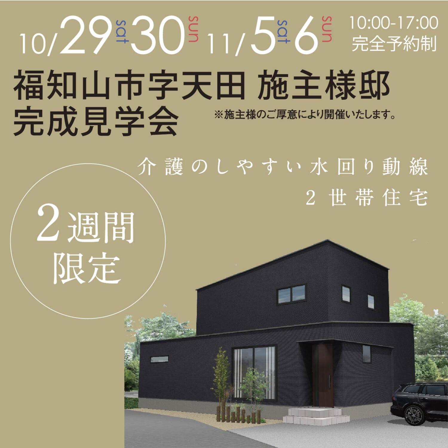 【２週間限定!!】福知山市夕陽が丘お客様邸 完成見学会