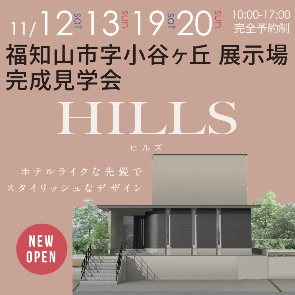 【NEW OPEN!!】福知山市小谷ヶ丘Hills展示場 完成見学会