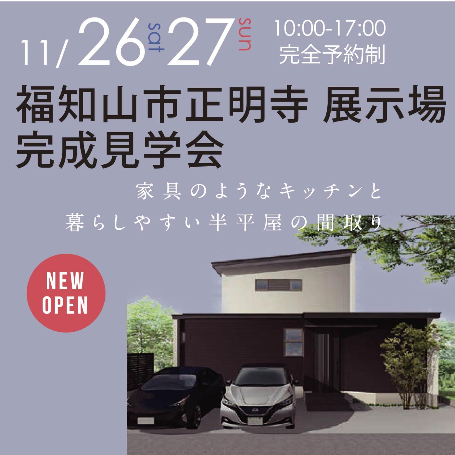【福知山市正明寺にNEW OPEN!!】半平屋×エアコン１台で全館空調　家具のようなキッチンを中心とした、スタイリッシュなLDK