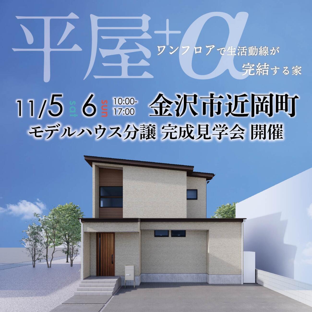 ◤平屋+α◢金沢市近岡町🌸モデルハウス分譲 完成見学会を開催🏡