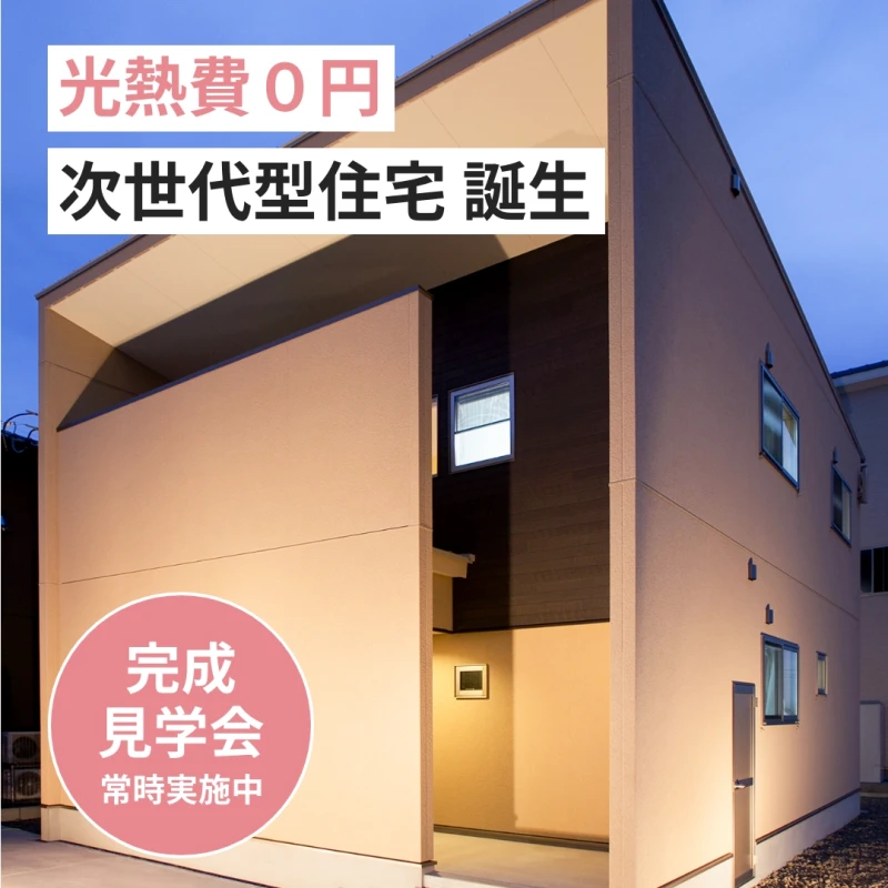 【光熱費０円生活 】未来の暮らしを体験する。次世代型住宅体験会【愛知エリア】