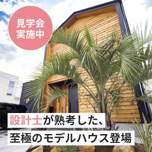 設計士がオススメする至極のモデルハウス見学会【石川エリア】