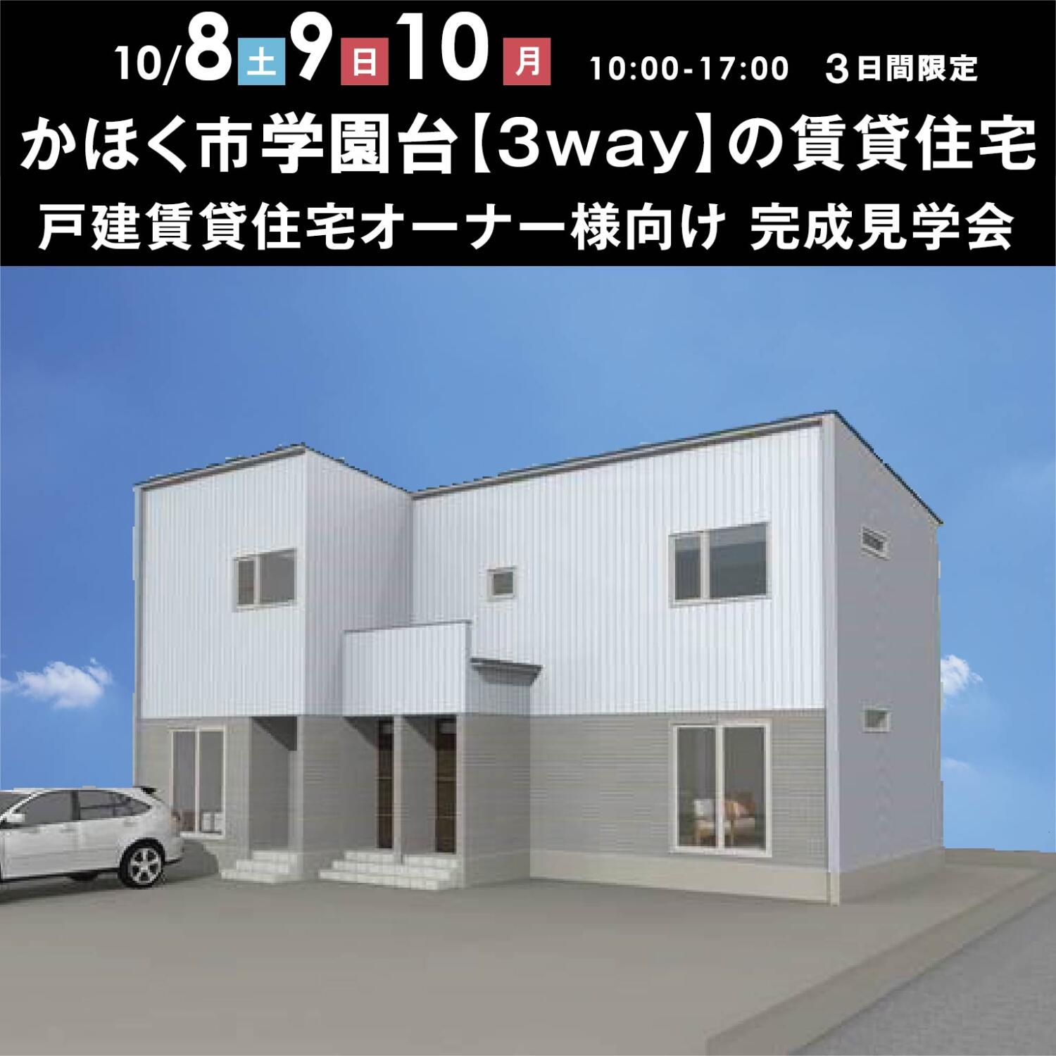 【賃貸オーナー様必見！！】　戸建賃貸住宅完成見学会開催🌸