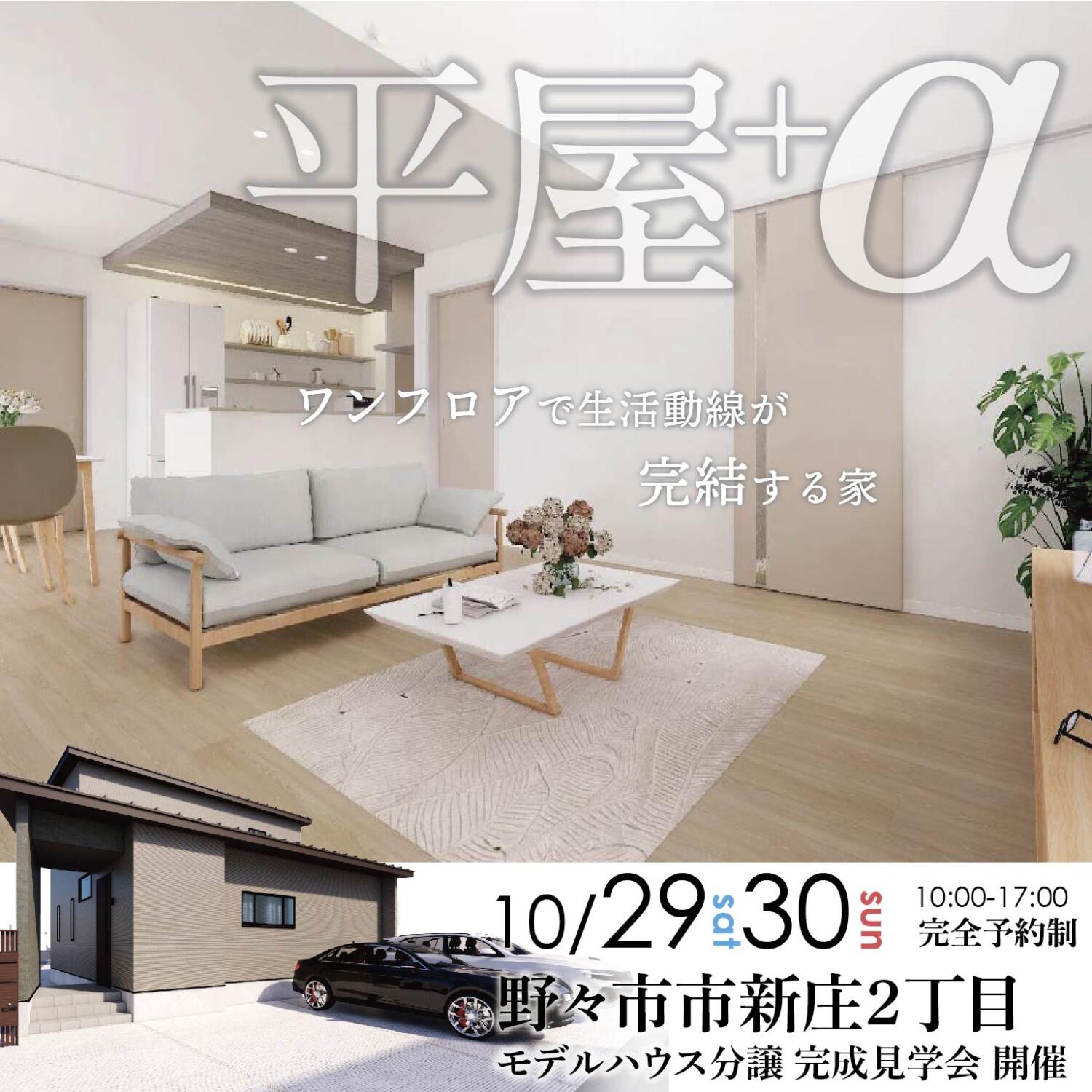 モデルハウス分譲【平屋+α】完成見学会を開催🌸人気エリア野々市市新庄