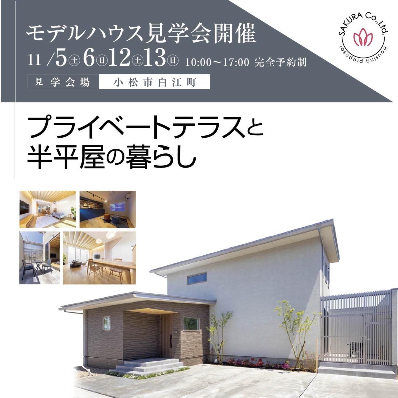 ★当日予約OK★コンセプト住宅完成見学会♪プライベートテラスで暮らしを豊かに＠小松市白江町