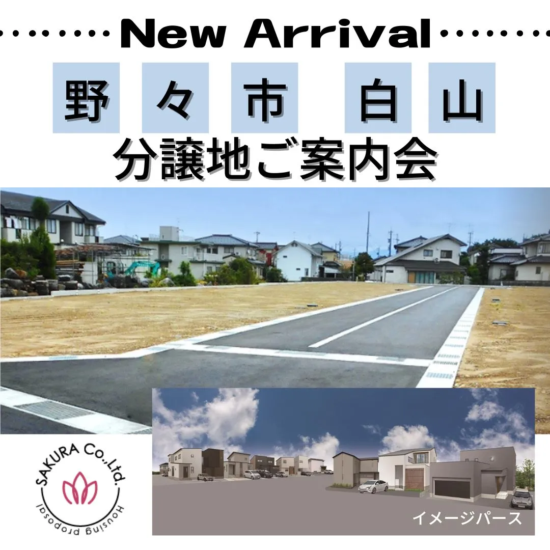 ★当日予約歓迎★【建てたイメージができる！】野々市・白山エリア分譲地ご案内会💁　#相談のみOK