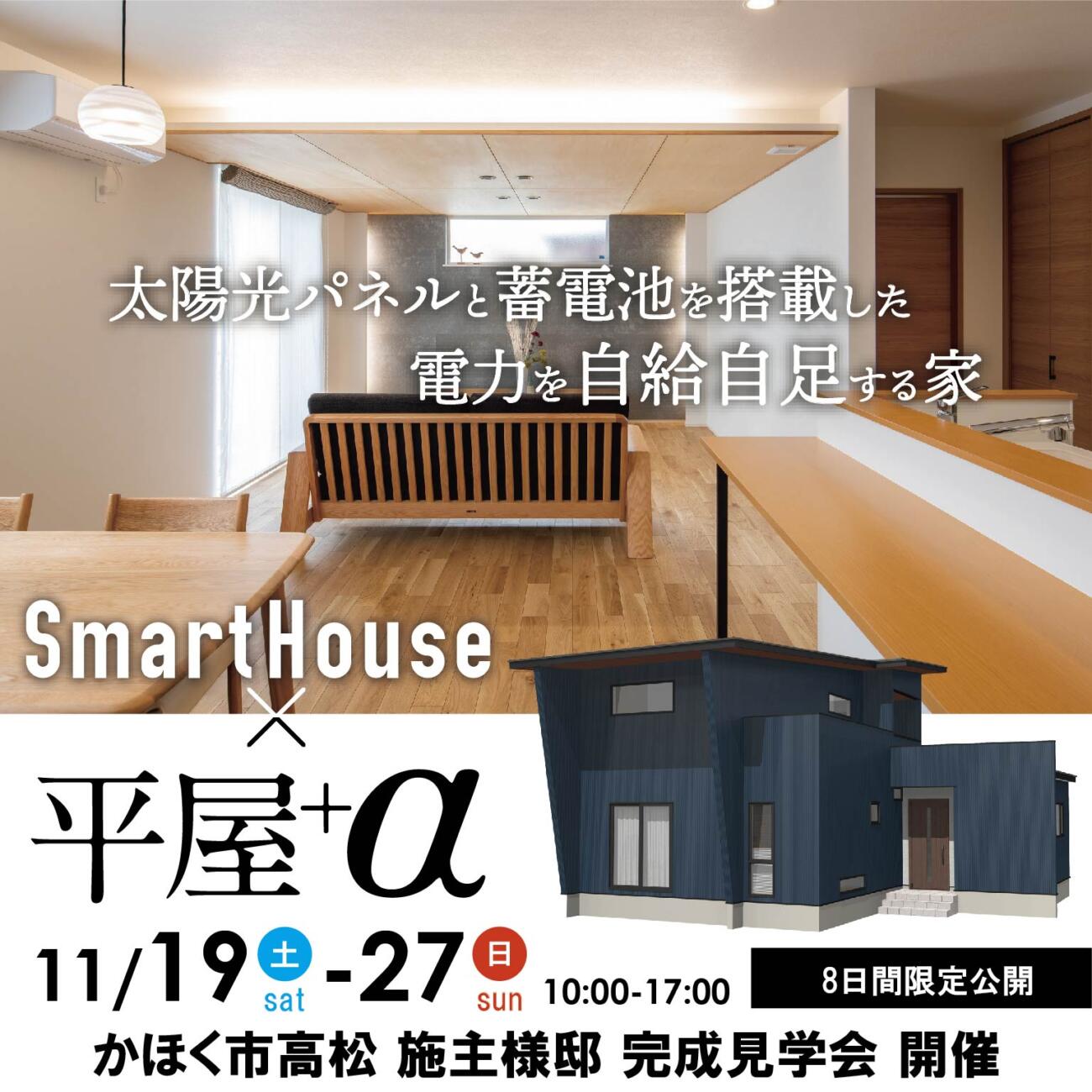 ★前日当日予約OK★【SmartHouse×平屋+α】かほく市お施主様邸完成見学会