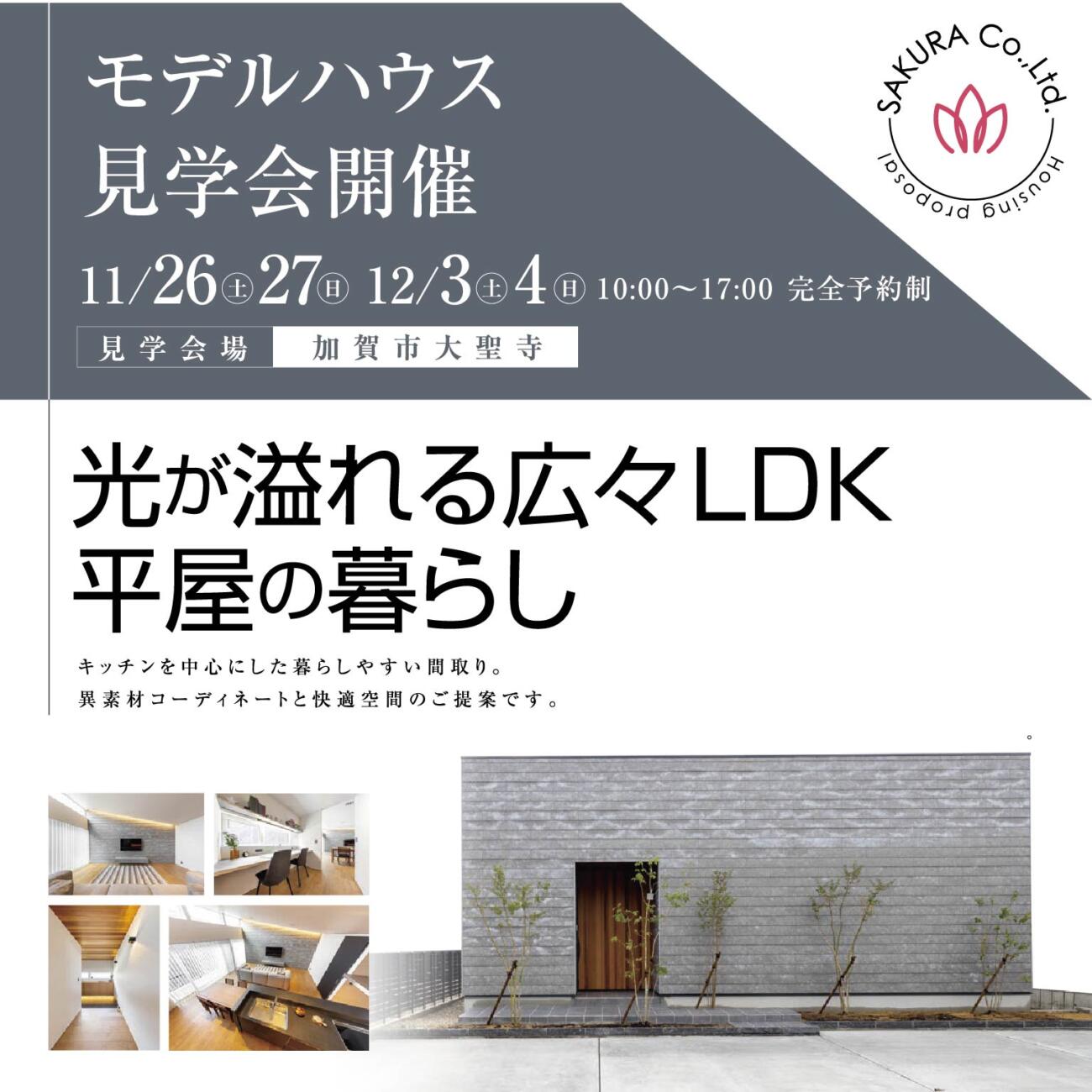 【11月末までの期間限定イベント】加賀市大聖寺の平屋の見学会開催中#平屋#回遊動線#勾配天井