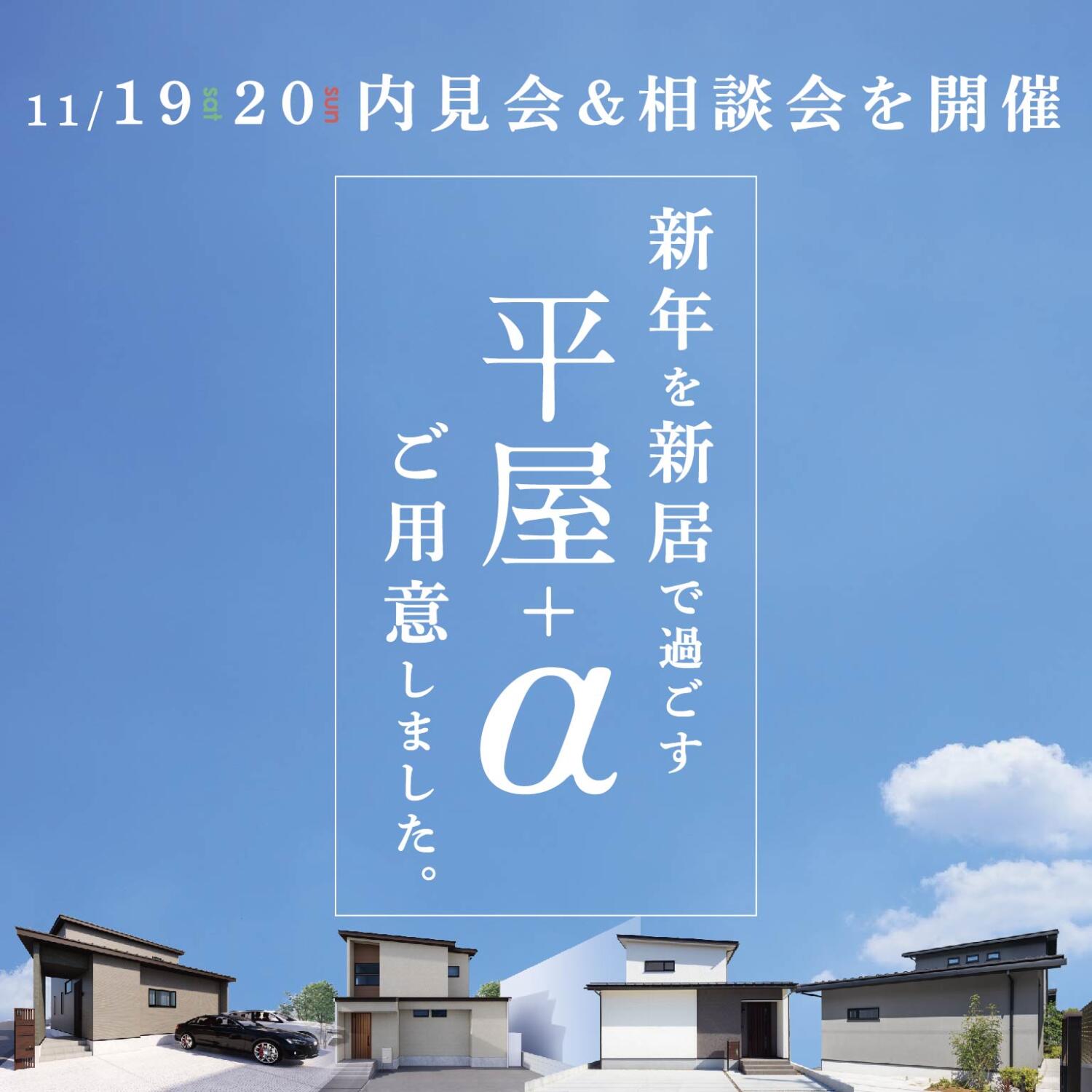 🌅新年を新居で過ごす『平屋+α』ご用意しました🎍