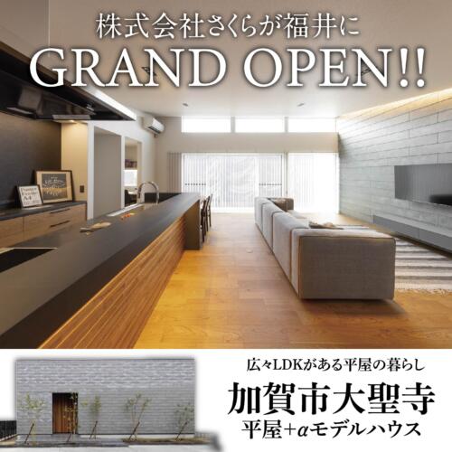 【福井県OPEN記念イベント】福井市・坂井市エリア分譲地ご案内会💁　#相談のみOK