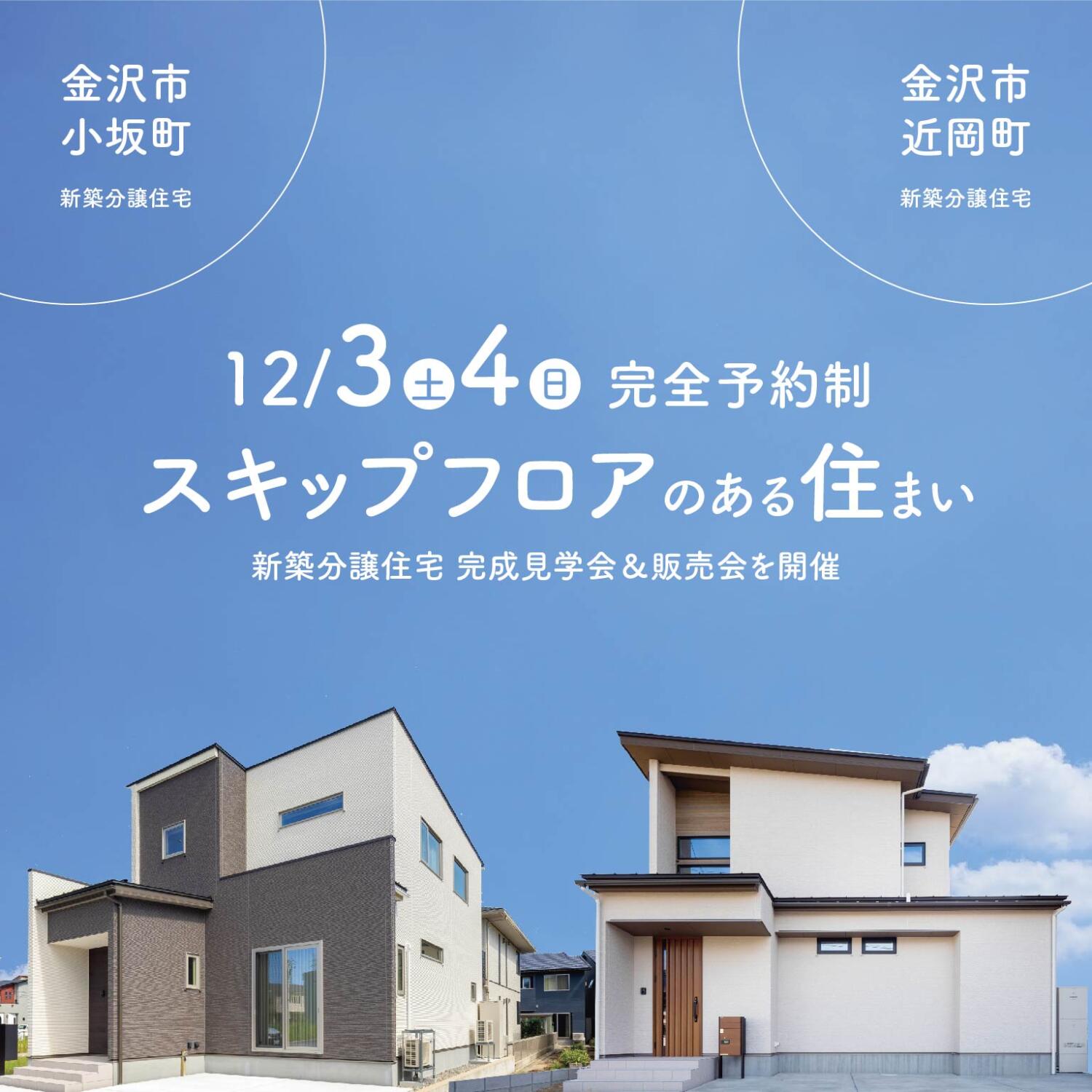 【金沢市内2棟】スキップフロアのある住まい 完成見学会&販売会を開催🌸