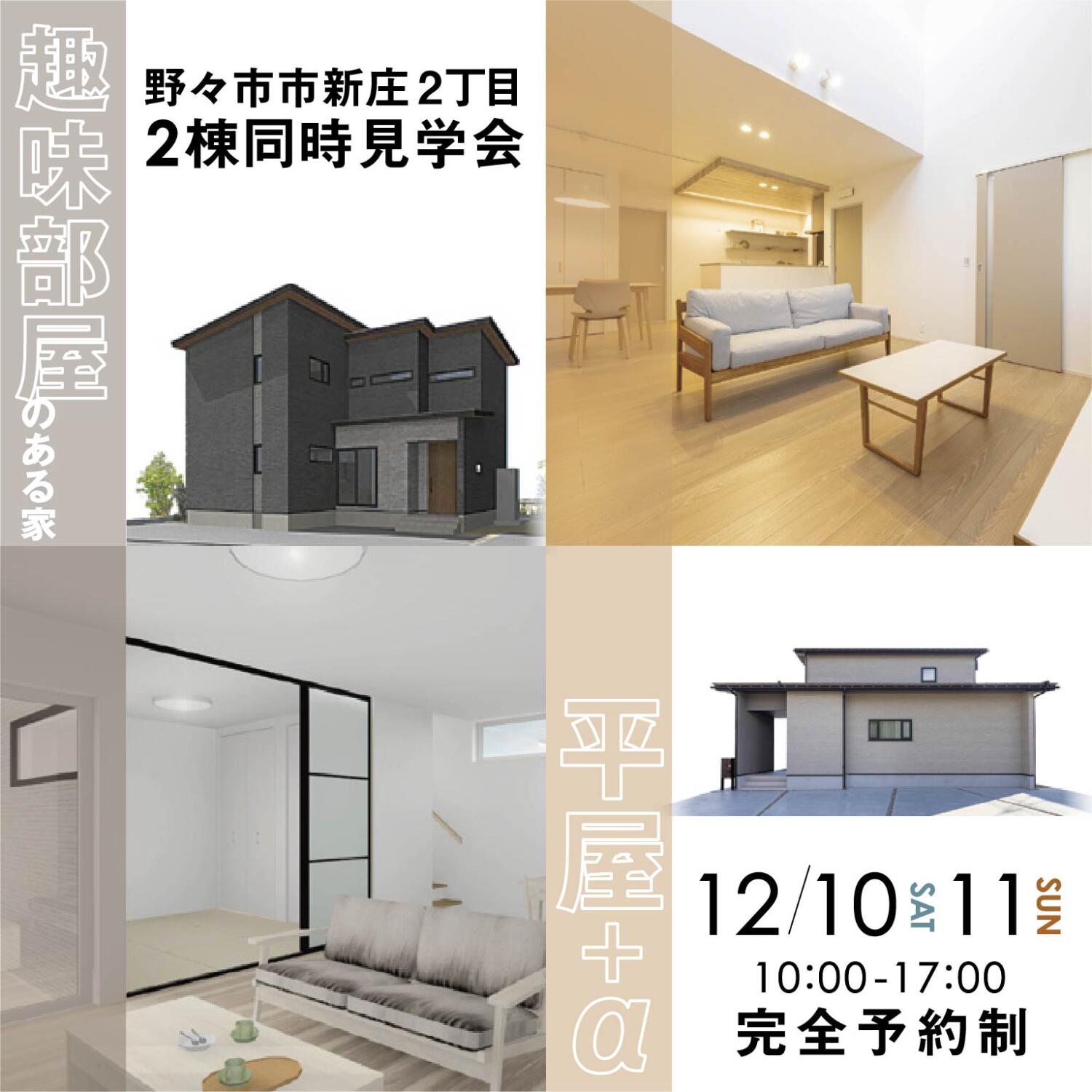 🌟当日予約大歓迎🌟【コンセプト住宅】2棟同時見学会開催