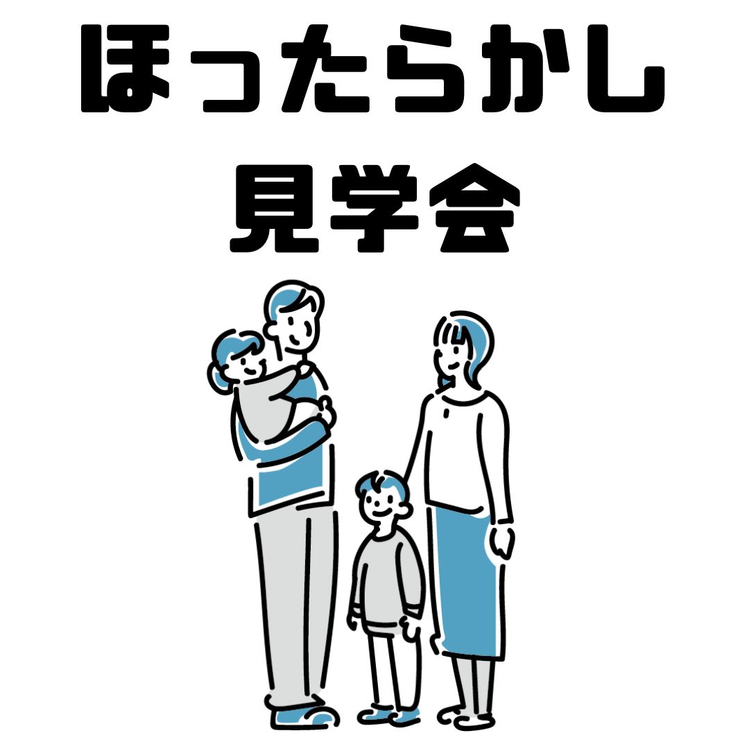 【前日・当日予約OK】★2月開催『ほったらかし見学会』開催いたします！　2棟お隣同士でラクラク見比べ★