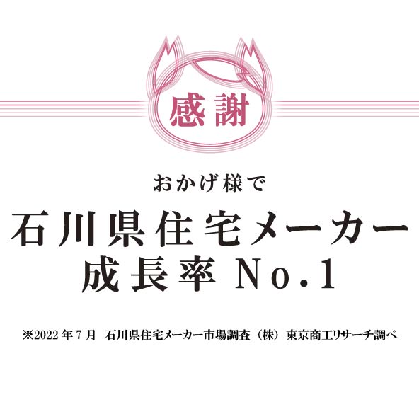 【ご報告】石川県住宅メーカー成長率No.1