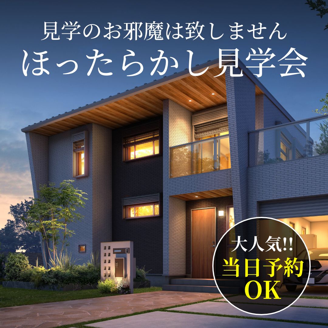【大・大・大好評！】ほったらかし見学会 ＠尾張旭市城山町