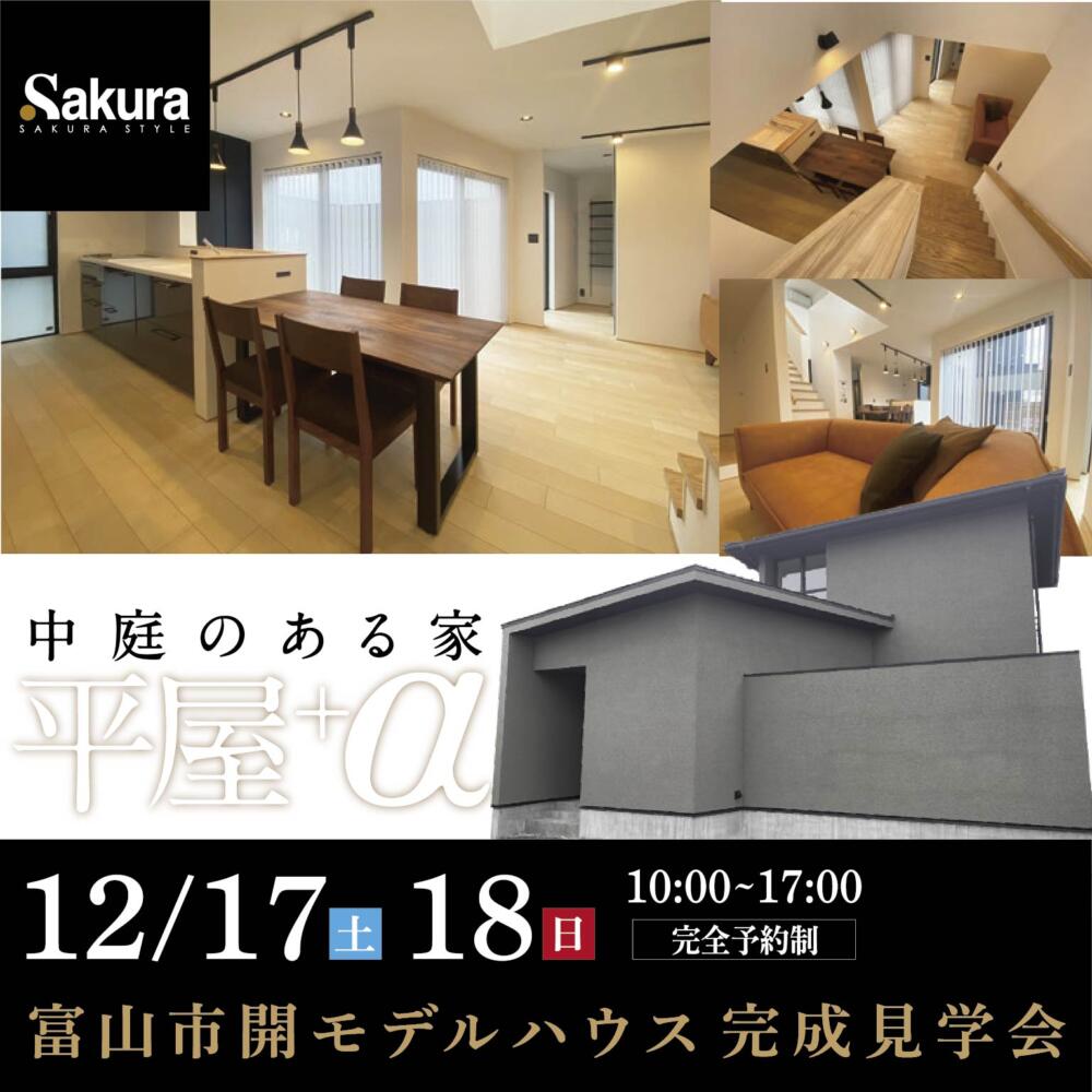 【NEW OPEN!!】12/17(土)18(日)富山市開モデルハウス完成見学会「平屋＋α」プライベートな中庭のある家