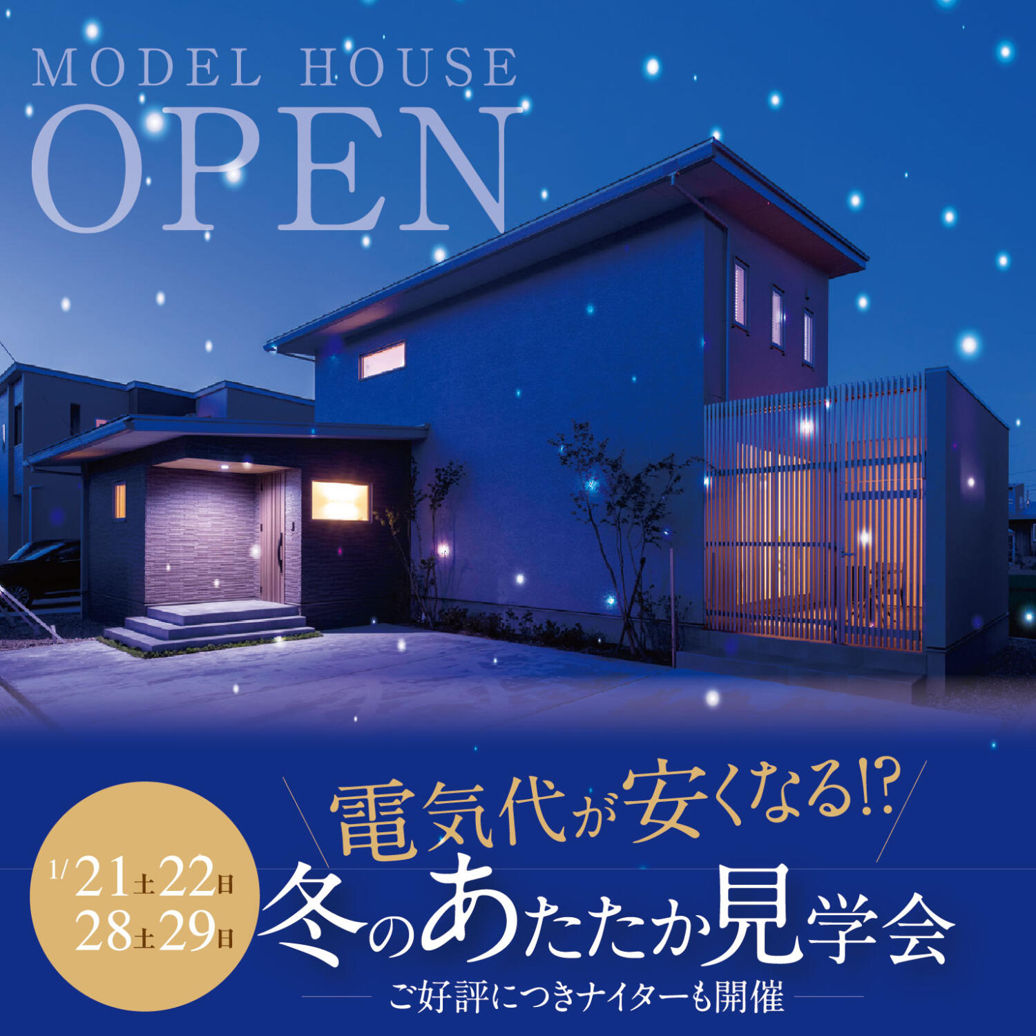 【1月限定ご来場プレゼントあり！】冬のあたたか見学会～ご好評につきナイターも開催～＠小松市白江町