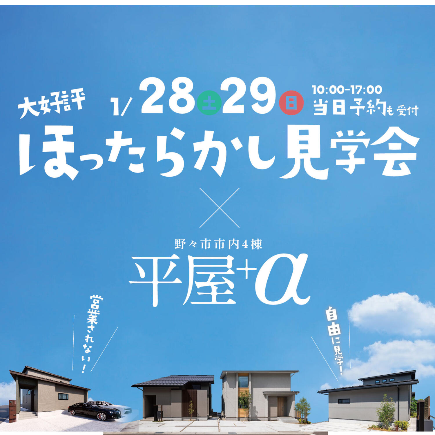 当日予約も受付🌸野々市市4棟『平屋+α』×ほったらかし見学会🌸開催