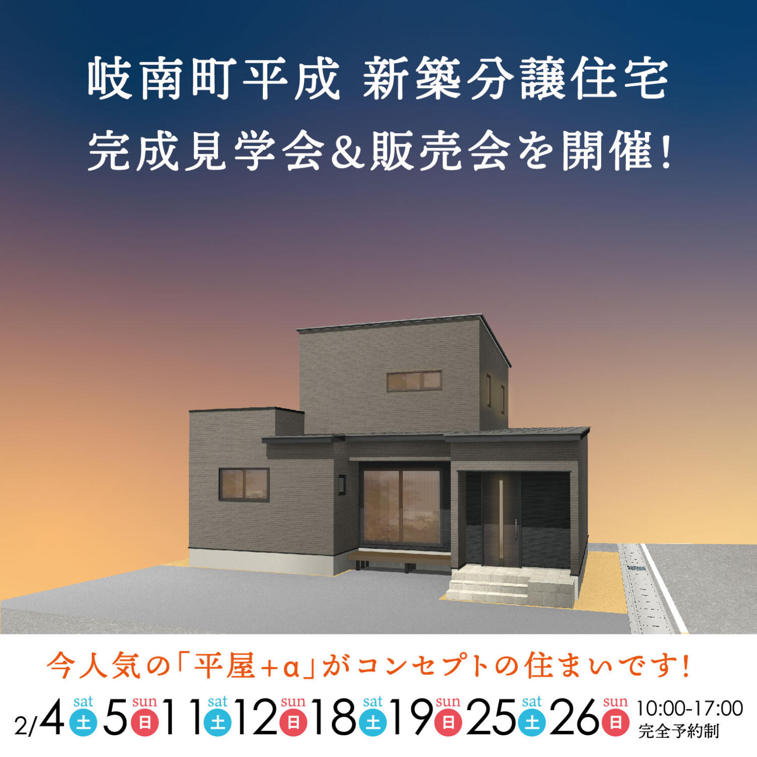 岐南町平成【新築分譲住宅】見学会＆販売会