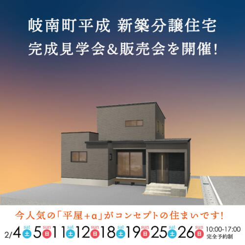 岐南町平成【新築分譲住宅】見学会＆販売会