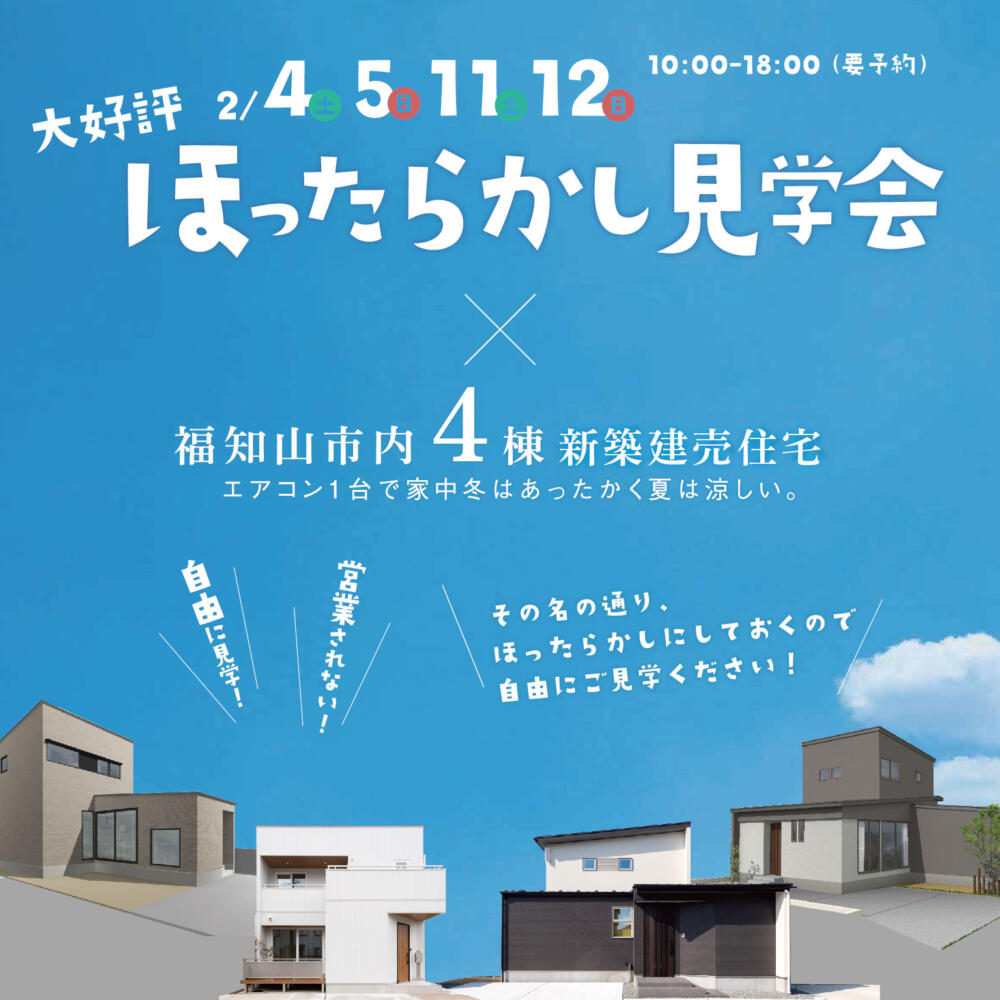 【大好評開催！】ほったらかし住宅見学会＠福知山市内４棟 新築建売住宅
