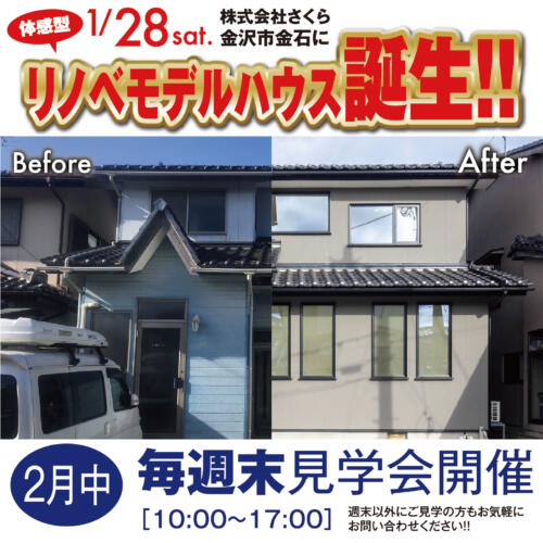 【体験型】リノベモデルハウス🌸金沢市金石東に完成🏠見学会を開催🚀