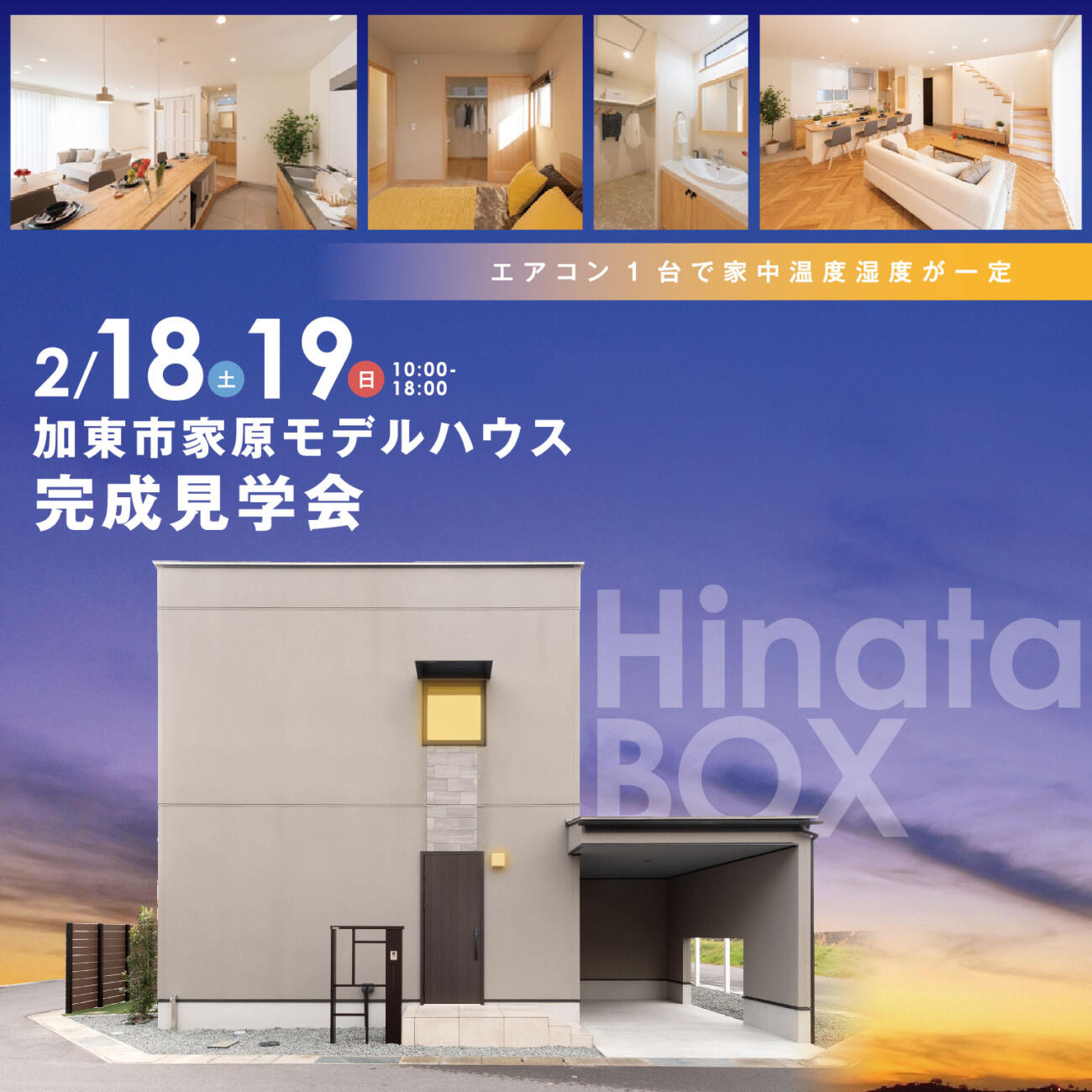 【大好評開催！】モデルハウス完成見学会＠加東市家原HinataBox展示場