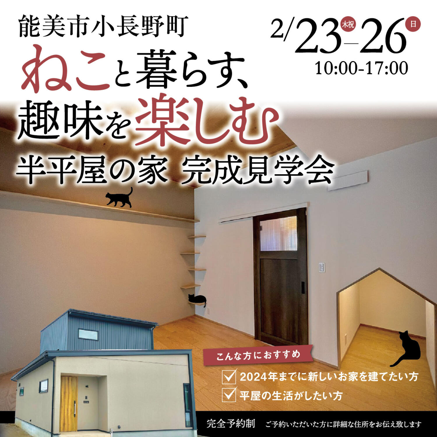 【4日間限定】★ねこと暮らす、趣味を楽しむ、半平屋の家完成見学会開催★