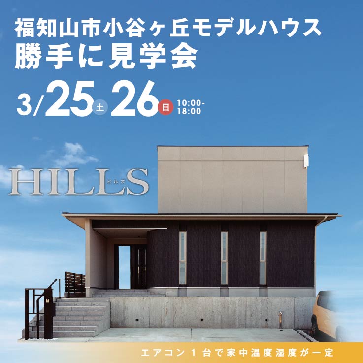 勝手に見学会＠【Hills-ヒルズ-】福知山市小谷ヶ丘展示場　～先鋭でスタイリッシュ、ワンランク上の住まいのご提案～