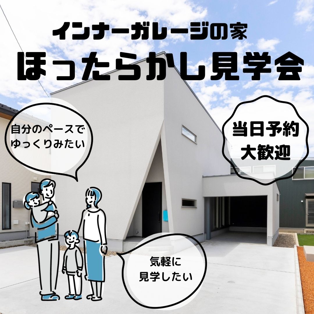 【ご見学のラストチャンス！】★大人気！インナーガレージの家『ほったらかし見学会開催』★