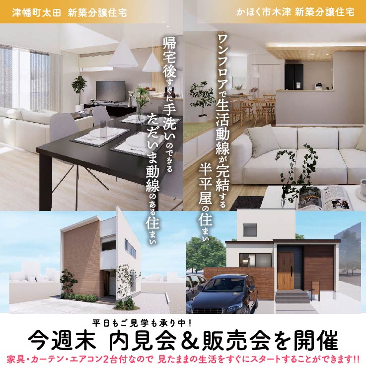 今週末開催！かほく市木津／津幡町太田 新築分譲住宅　完成見学会を開催🏠