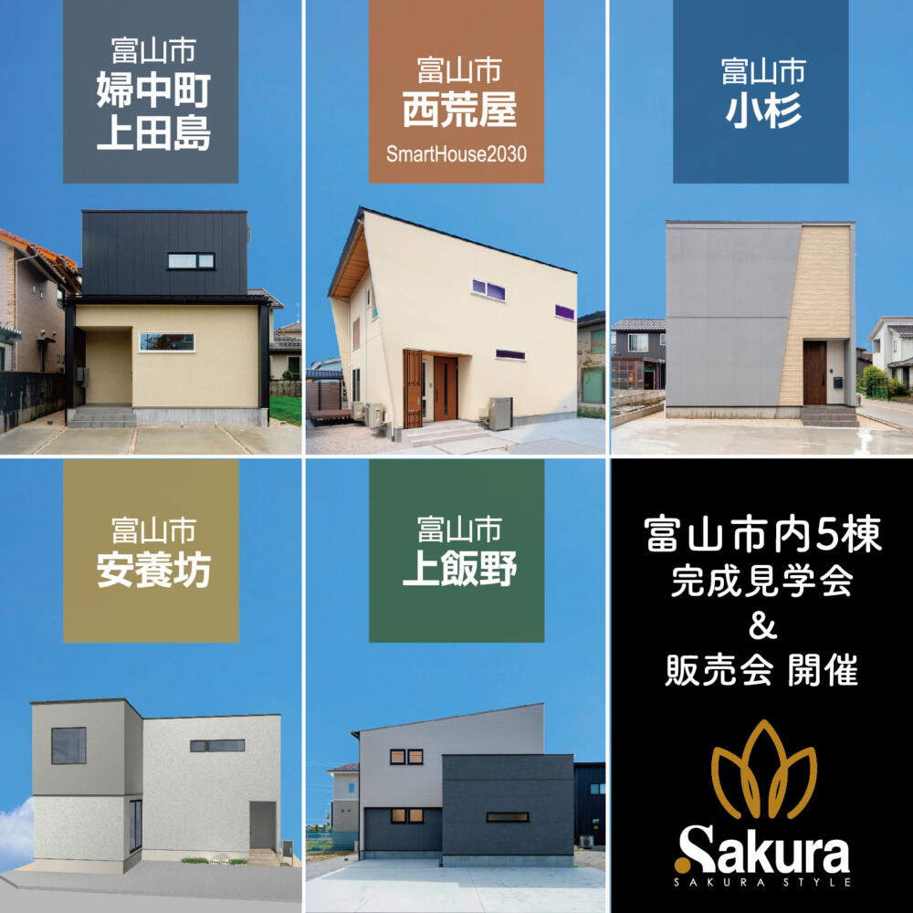 富山市内５棟分譲住宅見学会＆販売会