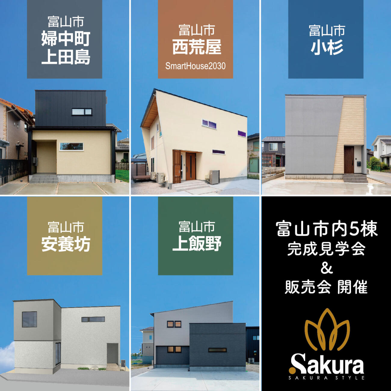 富山市内５棟分譲住宅見学会＆販売会