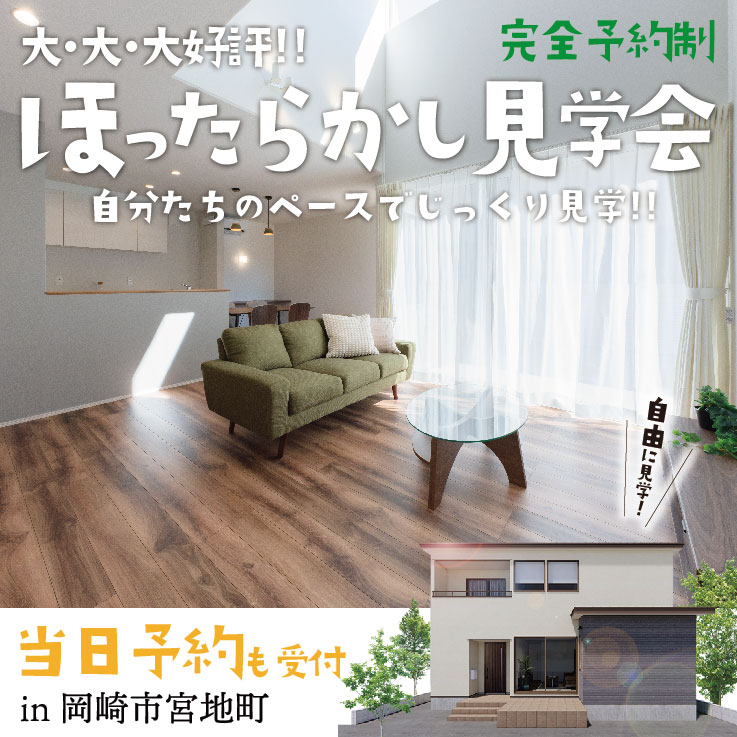 【大・大・大好評！】ほったらかし見学会 ＠岡崎市宮地町