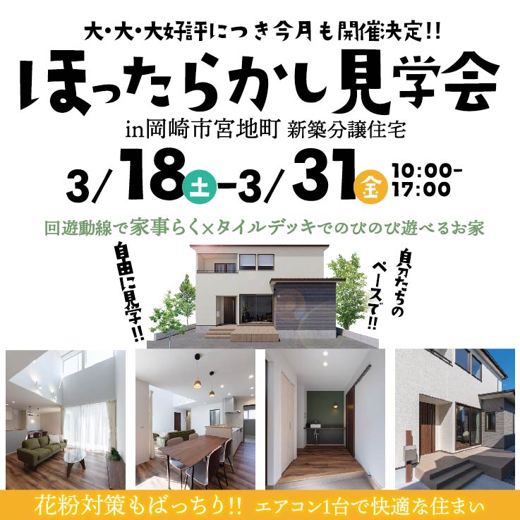 【大好評開催！】ほったらかし見学会 in岡崎市宮地町